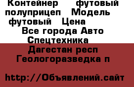 Контейнер 40- футовый, полуприцеп › Модель ­ 40 футовый › Цена ­ 300 000 - Все города Авто » Спецтехника   . Дагестан респ.,Геологоразведка п.